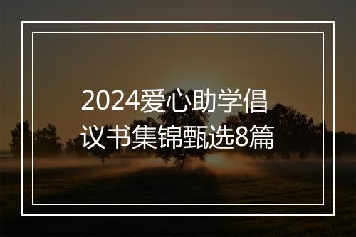 2024爱心助学倡议书集锦甄选8篇