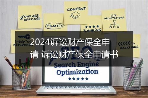 2024诉讼财产保全申请 诉讼财产保全申请书