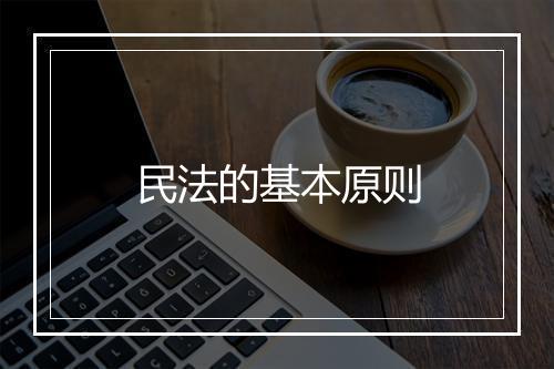 民法的基本原则