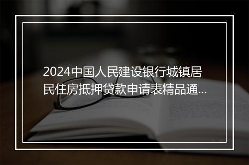 2024中国人民建设银行城镇居民住房抵押贷款申请表精品通用版7篇