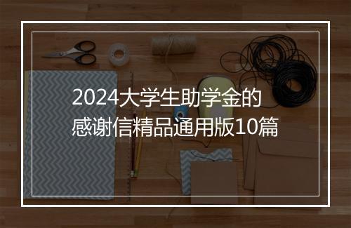 2024大学生助学金的感谢信精品通用版10篇
