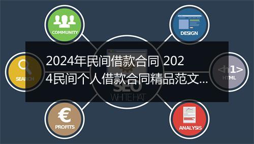 2024年民间借款合同 2024民间个人借款合同精品范文10篇