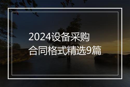 2024设备采购合同格式精选9篇