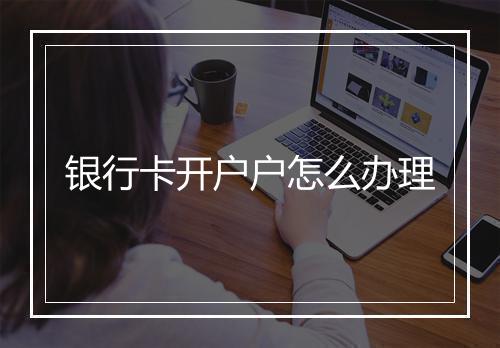 银行卡开户户怎么办理