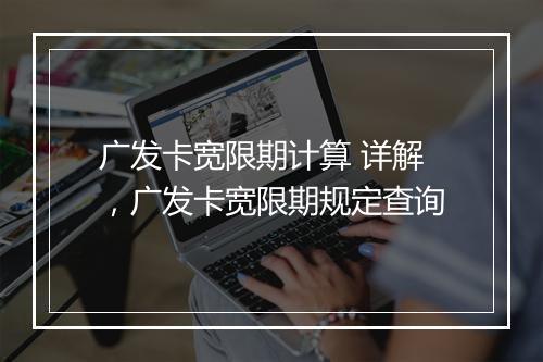广发卡宽限期计算 详解，广发卡宽限期规定查询