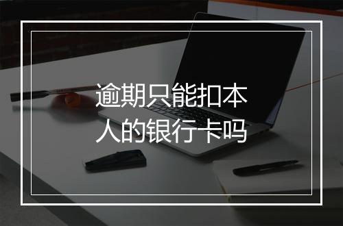 逾期只能扣本人的银行卡吗