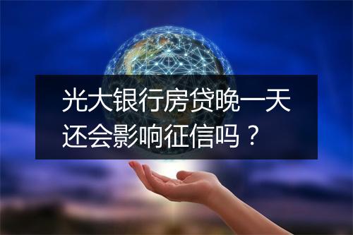 光大银行房贷晚一天还会影响征信吗？