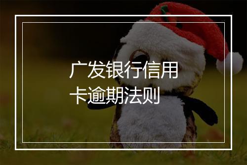 广发银行信用卡逾期法则