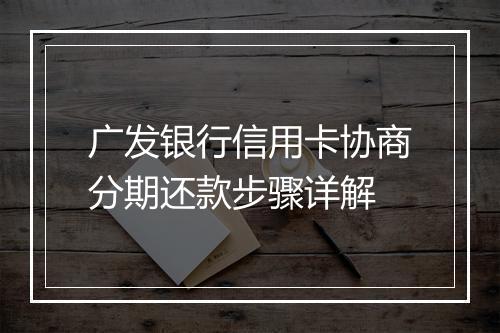 广发银行信用卡协商分期还款步骤详解