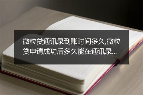 微粒贷通讯录到账时间多久,微粒贷申请成功后多久能在通讯录中显示