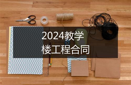 2024教学楼工程合同