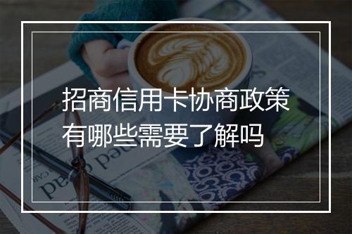 招商信用卡协商政策有哪些需要了解吗