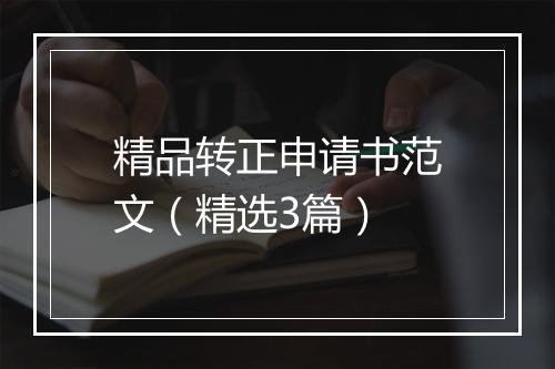 精品转正申请书范文（精选3篇）