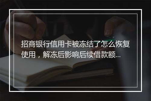 招商银行信用卡被冻结了怎么恢复使用，解冻后影响后续借款额度吗