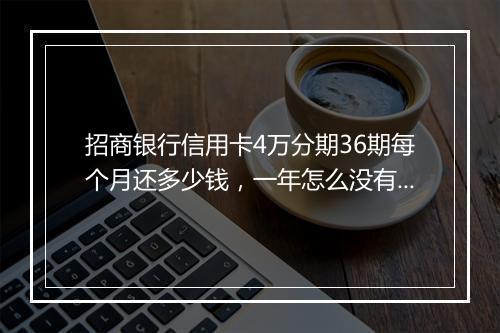 招商银行信用卡4万分期36期每个月还多少钱，一年怎么没有被催收