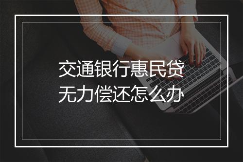 交通银行惠民贷无力偿还怎么办