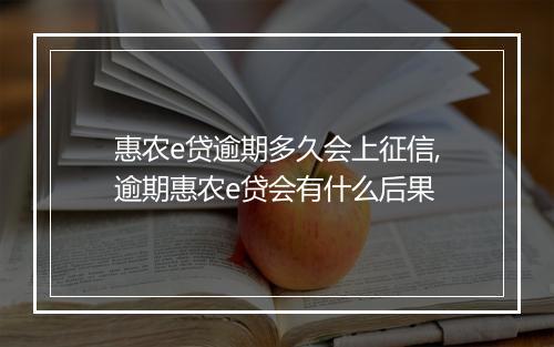 惠农e贷逾期多久会上征信,逾期惠农e贷会有什么后果