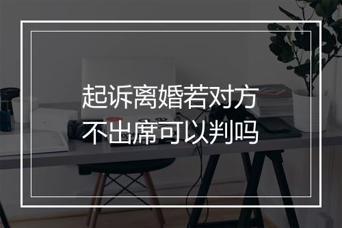起诉离婚若对方不出席可以判吗