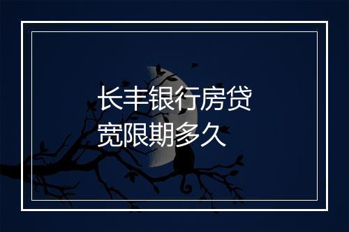 长丰银行房贷宽限期多久