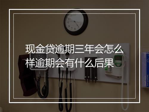 现金贷逾期三年会怎么样逾期会有什么后果