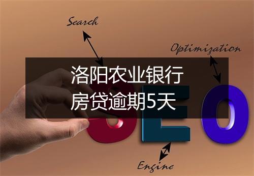 洛阳农业银行房贷逾期5天