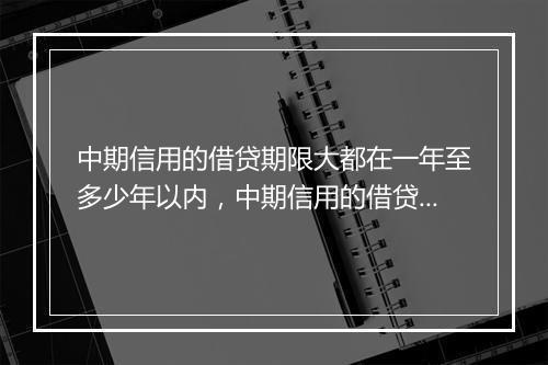中期信用的借贷期限大都在一年至多少年以内，中期信用的借贷期限大都在一年至多少年