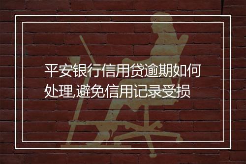 平安银行信用贷逾期如何处理,避免信用记录受损