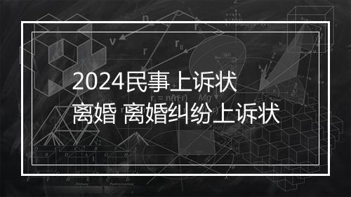 2024民事上诉状 离婚 离婚纠纷上诉状
