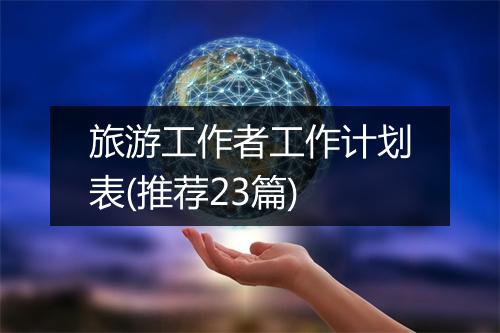旅游工作者工作计划表(推荐23篇)
