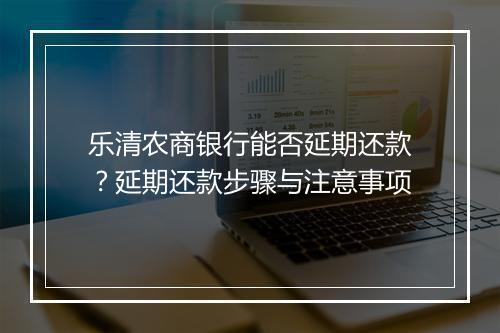 乐清农商银行能否延期还款？延期还款步骤与注意事项