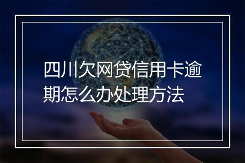四川欠网贷信用卡逾期怎么办处理方法