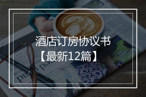 酒店订房协议书【最新12篇】