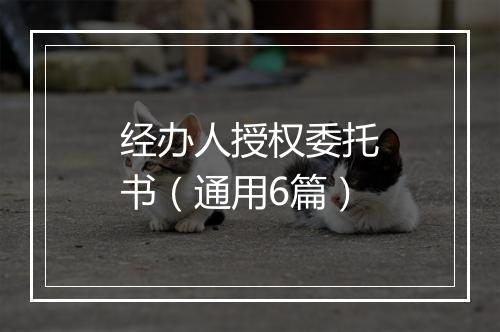 经办人授权委托书（通用6篇）