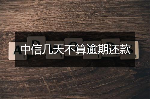 中信几天不算逾期还款