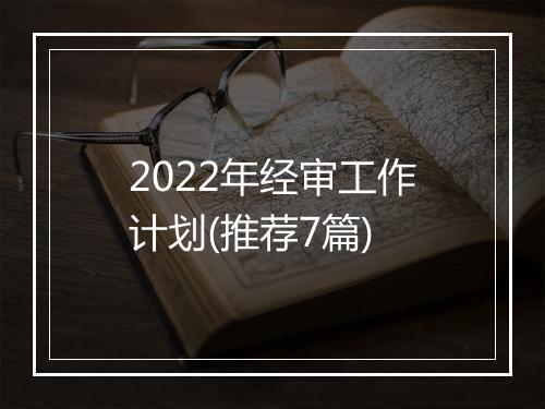 2022年经审工作计划(推荐7篇)