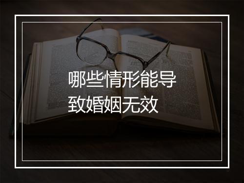 哪些情形能导致婚姻无效