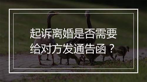 起诉离婚是否需要给对方发通告函？