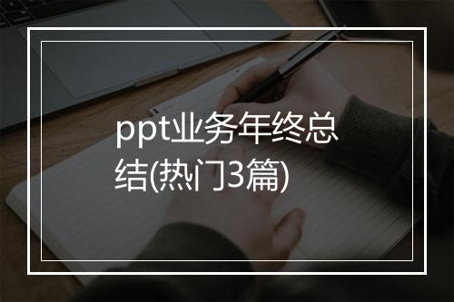 ppt业务年终总结(热门3篇)