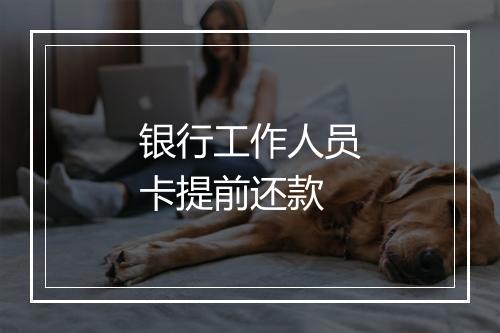 银行工作人员卡提前还款