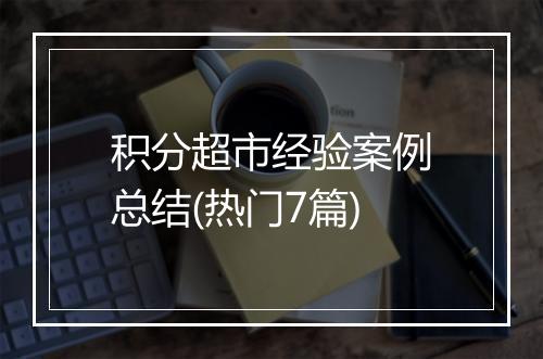 积分超市经验案例总结(热门7篇)
