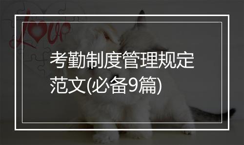 考勤制度管理规定范文(必备9篇)