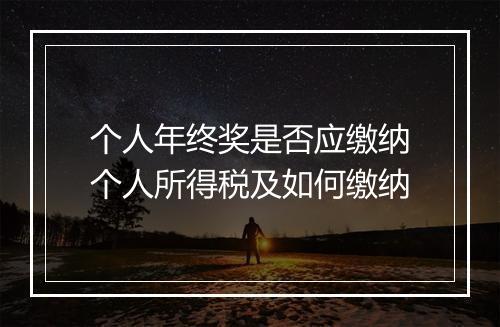 个人年终奖是否应缴纳个人所得税及如何缴纳