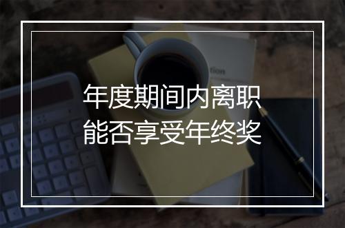 年度期间内离职能否享受年终奖