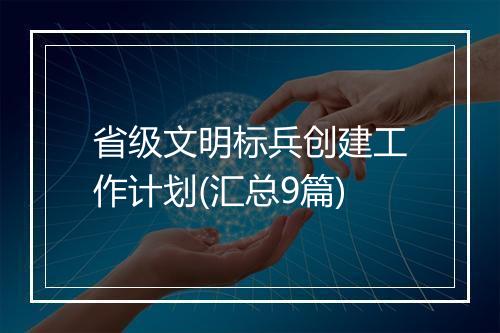 省级文明标兵创建工作计划(汇总9篇)