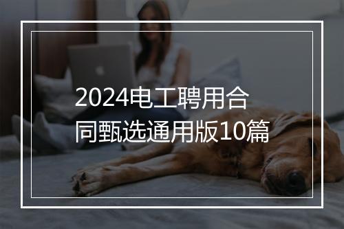 2024电工聘用合同甄选通用版10篇