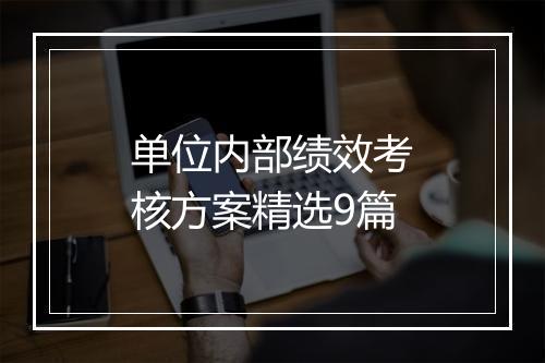 单位内部绩效考核方案精选9篇