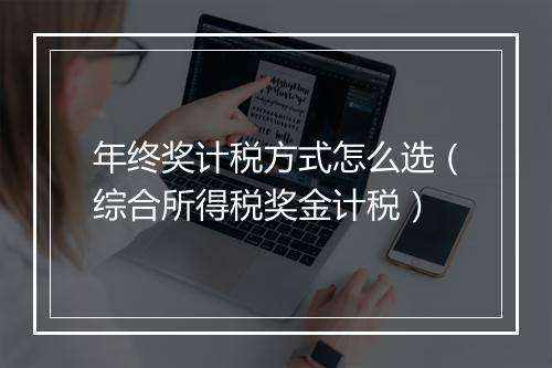 年终奖计税方式怎么选（综合所得税奖金计税）
