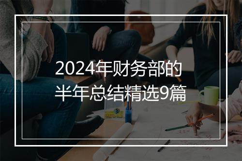2024年财务部的半年总结精选9篇