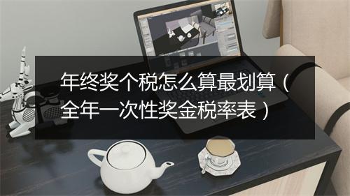 年终奖个税怎么算最划算（全年一次性奖金税率表）