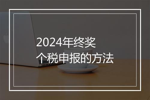 2024年终奖个税申报的方法